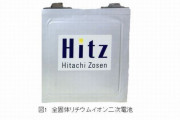日立造船、容量世界最大級の全固体電池を開発…次世代の電池として注目！