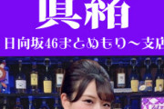 スナック眞緒 日向坂46まとめもり～支店