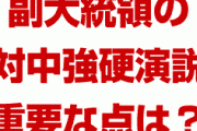 ペンス副大統領の対中国強硬演説が拍手の嵐！？　中国への制裁はもっと厳しくなる？演説の要点は何だったのかが明らかに？