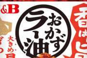 食べるラー油とかいう一時期ブームになった謎の調味料
