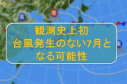 【観測史上初】台風発生のない7月となる可能性・・・