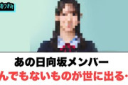 【6月8日の人気記事10選】 あの日向坂メンバー　とんでもないものが世に出る[日… ほか【乃木坂・櫻坂・日向坂】