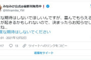 【朗報】みなみけ公式「過度な期待はしないで欲しいんですが、嬉しい発表があります」