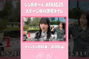 【動画】【⬆️本編はコチラ⬆️】「AFASG25」ステージ外も満喫！晴れ女 森田ひかる☀️&おしゃれな味覚🥤【ダイジェスト 】 #shorts #櫻坂チャンネル #櫻坂46  #sakurazaka46