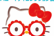 『サンリオ』ハローキティコレクション展が京都で開催！グッズの年代順展示やフォトスポットが登場