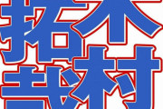 【悲報】ジャニーズ木村拓哉さん、今度はTシャツで炎上ｗｗｗｗｗｗｗｗｗｗ