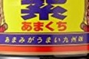 九州のメチャ甘い醤油ｗｗｗｗｗｗ