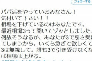 【悲報】パパ活女子さん、『相場を上げようキャンペーン』を開始してしまうｗｗｗｗ