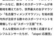 梅本まどか、高柳明音、二村春香が愛知のスポーツを応援するaispo!応援団に