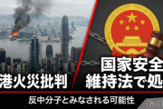 【速報】中国政府「火災で香港政府を批判したら国家治安維持法で処罰な、それ反中分子だから」→原因調査を求めたら逮捕