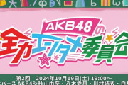 【AKB48】秋山由奈・八木愛月・川村結衣・白鳥沙怜、今夜19:00～『AKB48の全力エンタメ委員会』配信