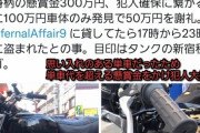 【悲報】『新宿の闇』ことZ李さん、バイク盗難犯に凸してしまうｗｗｗｗｗ