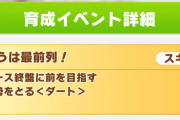 【ウマ娘】アクエリアス杯、先行ウマ娘には最前列は必須？意見が分かれる結果に。