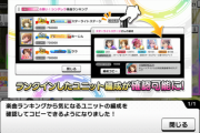 【デレステ】楽曲ランキングのユニット編成確認機能を追加！