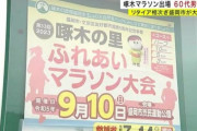 盛岡で開催された「啄木ふれあいマラソン大会」で男性が死亡　体調不良でリタイアするランナーも多数