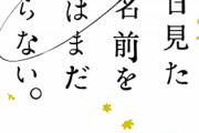 「あの花」の10thアニバーサリーイラストブックが予約開始！カバーは田中将賀さん描き下ろし！