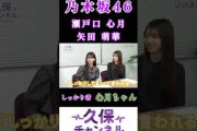 【瀬戸口心月矢田萌華】『適当でもいいんだ』#久保史緒里 #瀬戸口心月 #矢田萌華 #乃木坂46