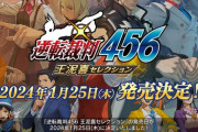 カプコン「逆転裁判シリーズをリマスターだけで終わらせるつもりはない、2031年に30周年を迎えたい」