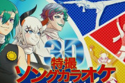 【にじさんじ】スーパー戦隊のOP全て歌う配信が最高だったと話題に『3Dカラオケ、シリーズになるんかええやん！』