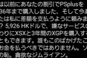 【悲報】PSPlus新プラン、アプグレで『10万円』請求され炎上してしまうｗｗｗｗ