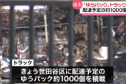 世田谷郵便局でトラックが炎上、配達予定だったゆうパック1000個が燃える