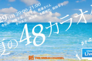 【NMB48】新YNN「夏の48カラオケ」生配信！【8/29（日）20時～】