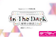 【動画】「AZALEA 1st LoveLive! ～In The Dark /*秘密ひみつの物語*/～」直前インタビュー公開！みんなの感想！！【ラブライブ！サンシャイン!!】