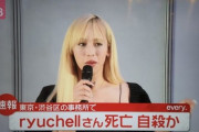 りゅうちぇるさんの事件、海外にバレる。英国紙「日本人は、LGBTを中傷しまくり自殺に追い込んだ」