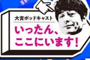 博多大吉　「たまむすび」終了で決断　ポッドキャストは「僕ができる恩返し」「赤江さんが戻ってくる場所」