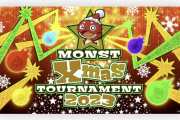 【速報】いきなり特大発表！！『モンストクリスマストーナメント2023』開催決定きたあああああああああ！！！！