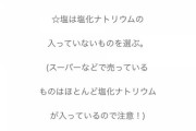 自然派ママ「市販の塩には塩化ナトリウムがほぼ入ってるので注意してください！」←これさ・・・