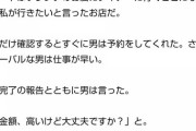 【画像】婚活女子「フレンチ行きたいな」　陰「高いけど大丈夫？」