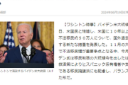 【永住権付与】バイデン大統領、不法移民５０万人に救済措置！