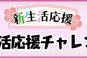 【パズドラ】「新生活応援チャレンジ」開催！対象キャラをリーダーにすると追加報酬が獲得可能！