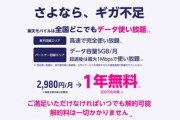 楽天モバイル UNLIMIT民おるか？