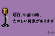 MOTHER公式「明日、午前11時、たのしい発表があります。」