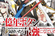 コミック版「一億年ボタンを連打した俺は」最新2巻予約開始！"大五聖祭"ここに開幕