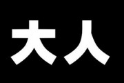 「大人になれなかった大人」が急増してないか？　幼稚な倫理観、劣等感故の自尊心、乏しい恋愛経験・・・