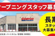 全国各地でコストコによる「高時給求人」の衝撃広がる←群馬の経営者「時給1500円は無理」