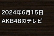 2024年6月15日のAKB48関連のテレビ