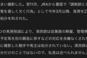 ●ゴールドシップの須貝師がJRA提訴　優勝騎手と記念撮影→コロナ対策違反で馬房削減に不服