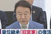 【必見動画】「皇位継承、旧宮家復活を」“日本の尊厳と国益を護る会”が提言案まとめ会見　自民・青山繁晴代表幹事「男系、女系、女性の違いは何か」