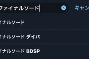 【悲報】ダイパリメイクさんサジェストに「ファイナルソード」「エバーテイル」が浮上してしまう…