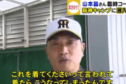 ユニホームが縦縞…山本昌“阪神”臨時コーチ 名古屋の取材班に焦る「『これ着て下さい』って言われて…」
