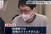 女子中学生の乳を30分間揉んだ男「図書館では欲情のスイッチが入る」