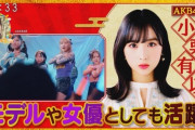 【速報】フジテレビ(関西テレビ)で、小栗有以・柏木由紀・前田敦子が同時出演中wwwwwwww