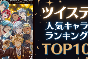 【投票数17万票超】「ツイステ」人気キャラランキングTOP10！フロイドをおさえた1位は…！？