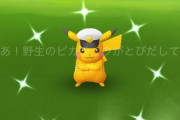 【ポケモンGO】「色違いキャプテンピカチュウ」もう手に入れた？