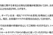 反マスク 「富山の温泉・湯めごこちで支配人に追い出された」という嘘ツイートが拡散 ⇒ 運営怒り「民事・刑事両面で対応」⇒　鍵垢逃亡