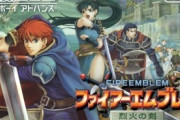 『ファイアーエムブレム烈火の剣』が流行らなくて風花雪月が流行ったの悔しい